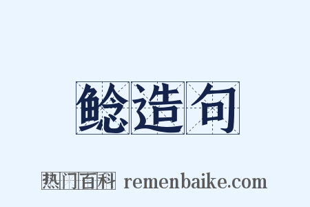 鲶造句是什么意思的图片